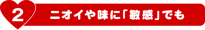 ニオイや味について