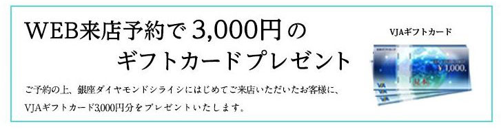 WEB来店予約で3,000円のギフトカードプレゼント